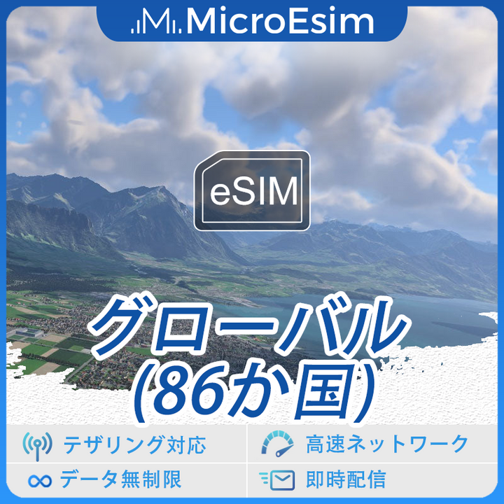 グローバル (86 か国) 海外旅行用 eSIM