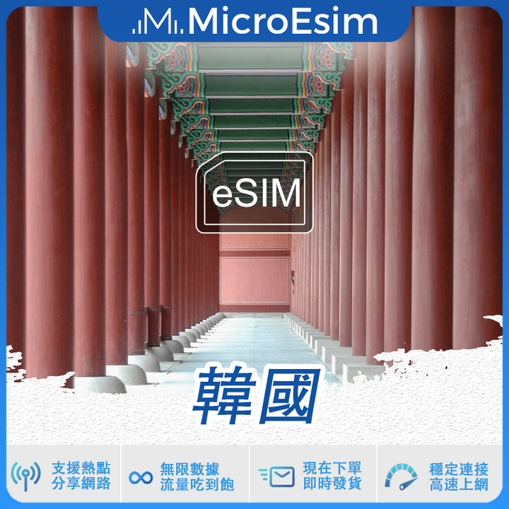 韓國 出國旅游上網 eSIM