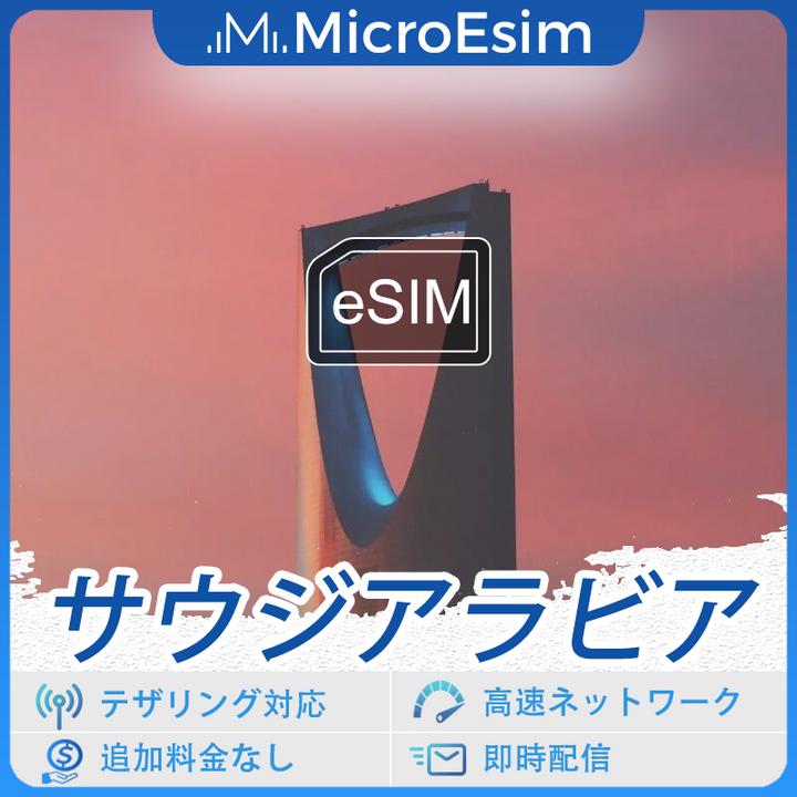 サウジアラビア 海外旅行用 eSIM