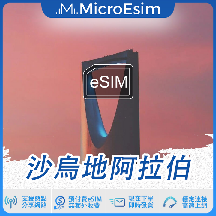 沙烏地阿拉伯 出國旅游上網 eSIM