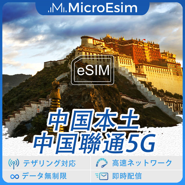 中国本土eSIM 中国聯通 5G