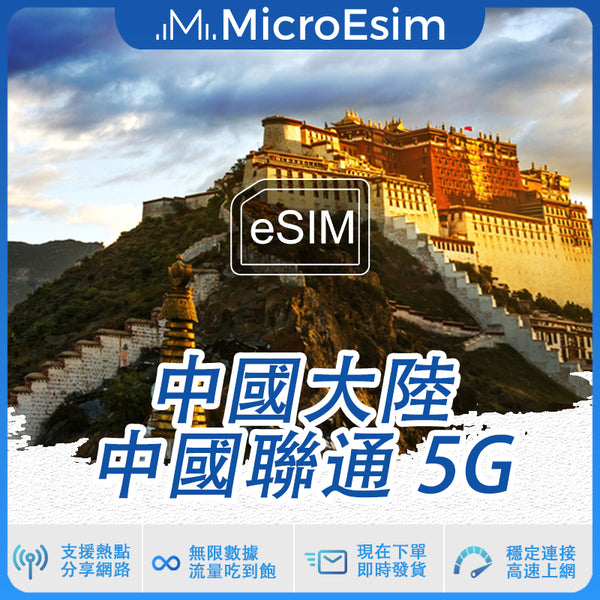 中國大陸eSIM 中國聯通 5G