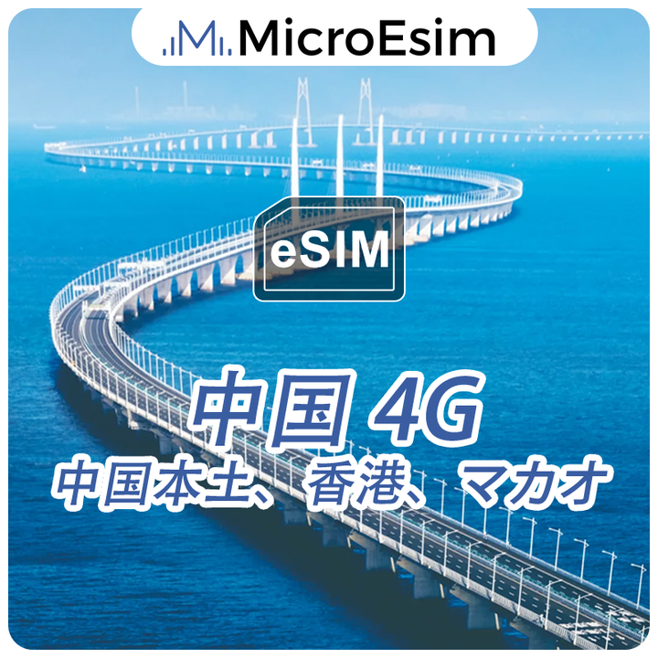 中国 eSIM 4G 中国本土、香港、マカオ