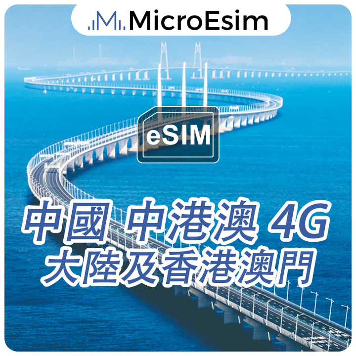 中國 中港澳 eSIM 4G 大陸及香港澳門