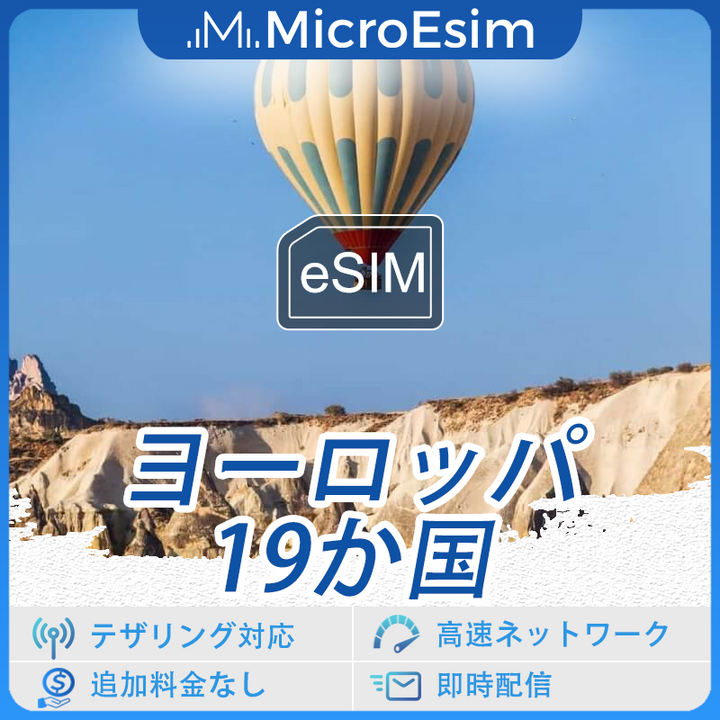 ヨーロッパ &アジア 19か国 海外旅行用 eSIM