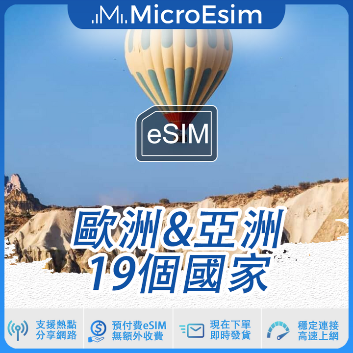 歐洲&亞洲 19個國家 出國旅游上網 eSIM