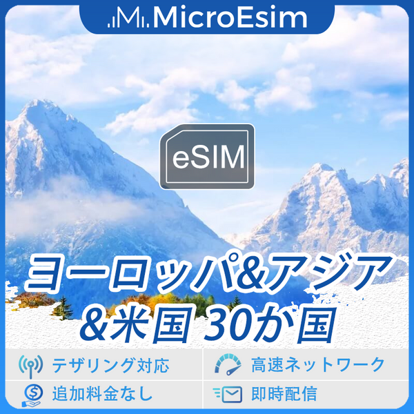 ヨーロッパ&アジア&米国 30か国 海外旅行用 eSIM