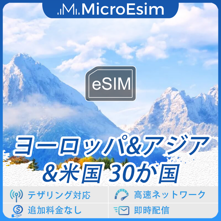 ヨーロッパ&アジア&米国 30か国 海外旅行用 eSIM