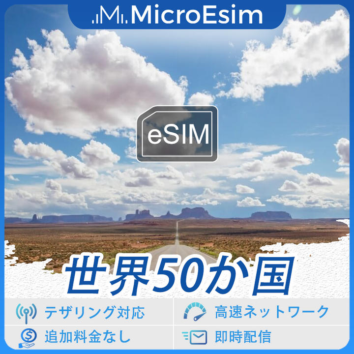 世界50か国 海外旅行用 eSIM