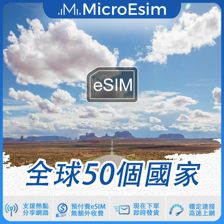 全球50個國家 出國旅游上網 eSIM