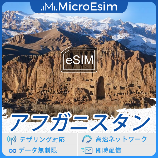 アフガニスタン 海外旅行用 eSIM