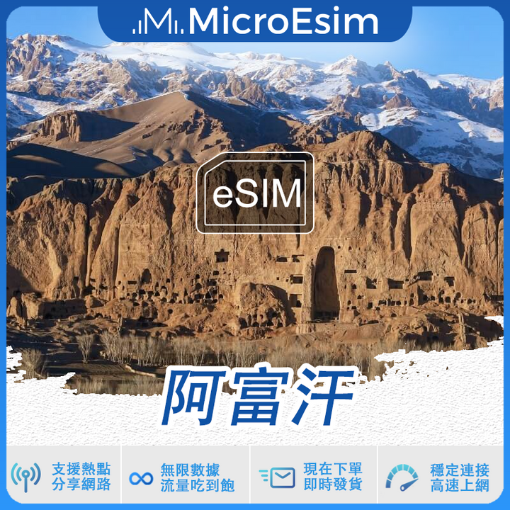 阿富汗 出國旅游上網 eSIM