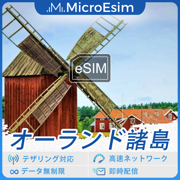 オーランド諸島 海外旅行用 eSIM