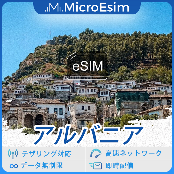 アルバニア 海外旅行用 eSIM