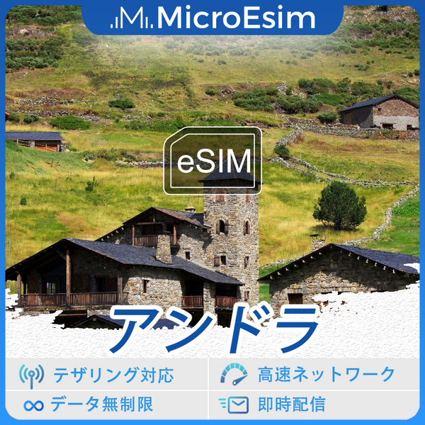 アンドラの海外旅行用 eSIM