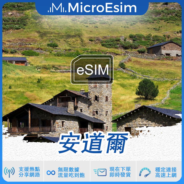 安道爾 出國旅游上網 eSIM