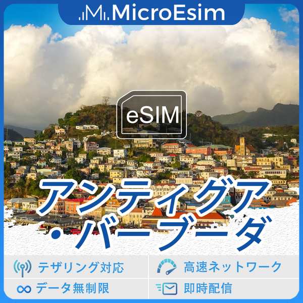 アンティグア?バーブーダ 海外旅行用 eSIM