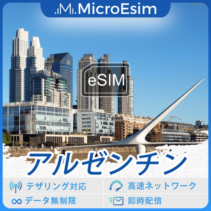 アルゼンチン 海外旅行用 eSIM