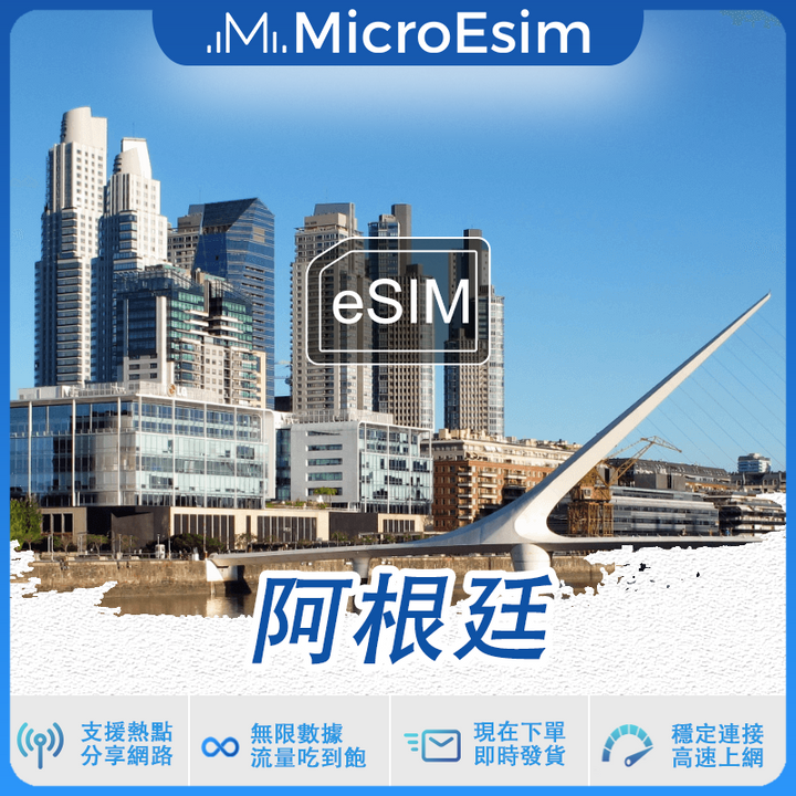 阿根廷 出國旅游上網 eSIM