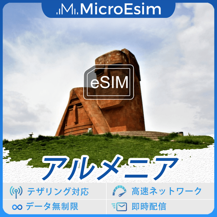 アルメニア 海外旅行用 eSIM