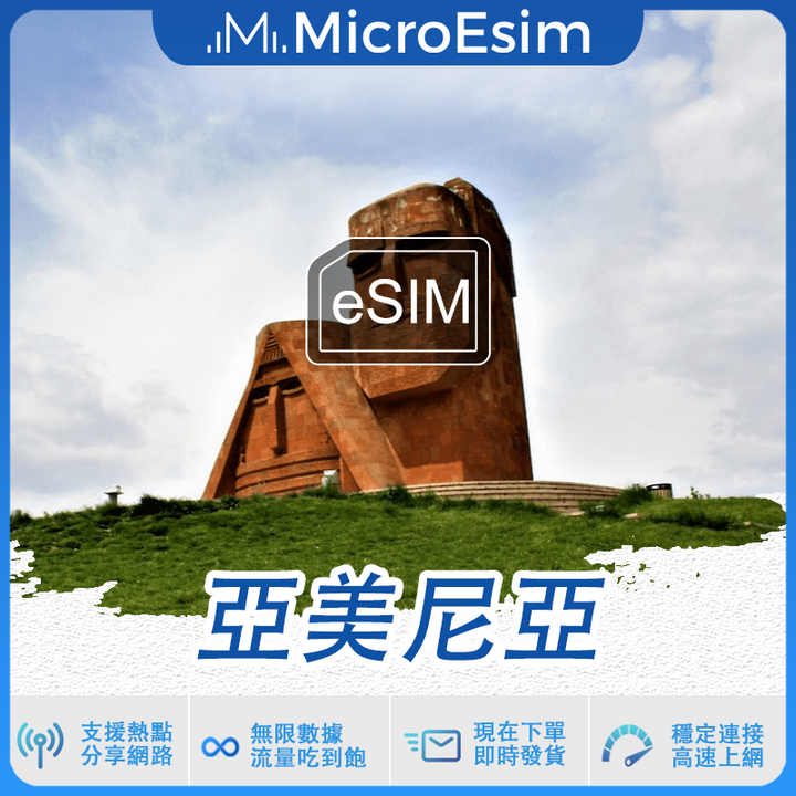 亞美尼亞 出國旅游上網 eSIM