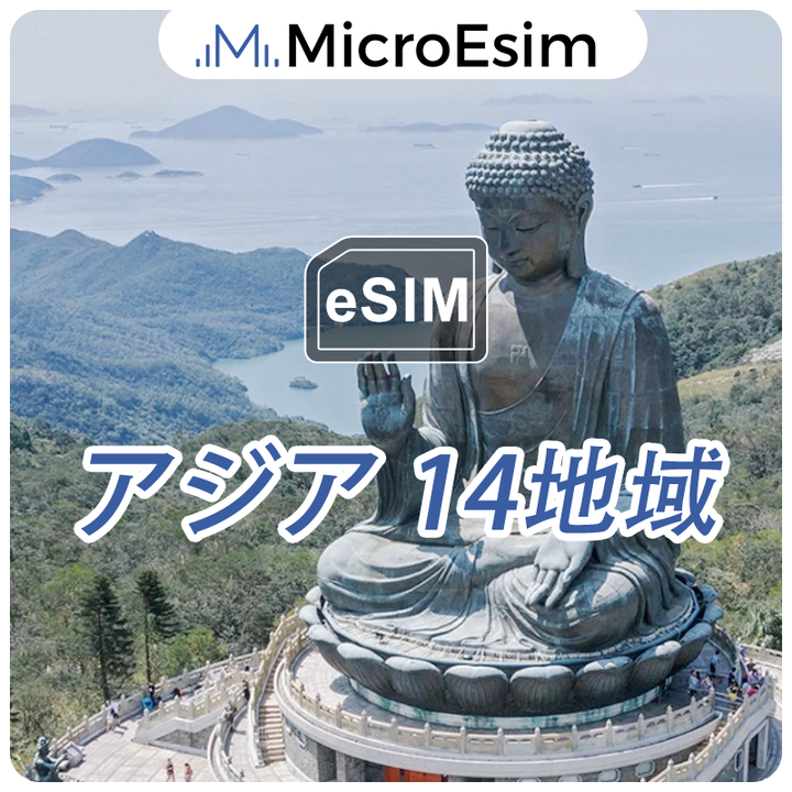 アジア 14地域 eSIM