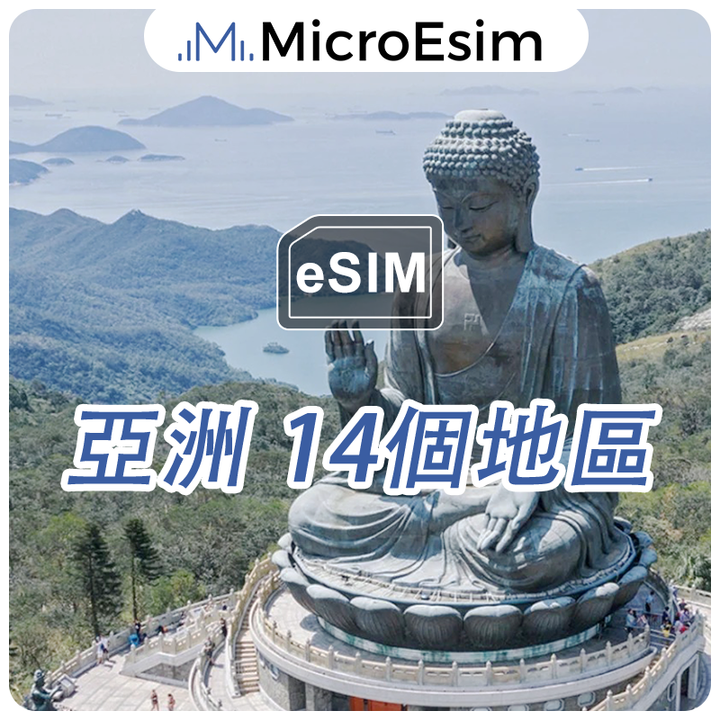 亞洲 14個地區 eSIM