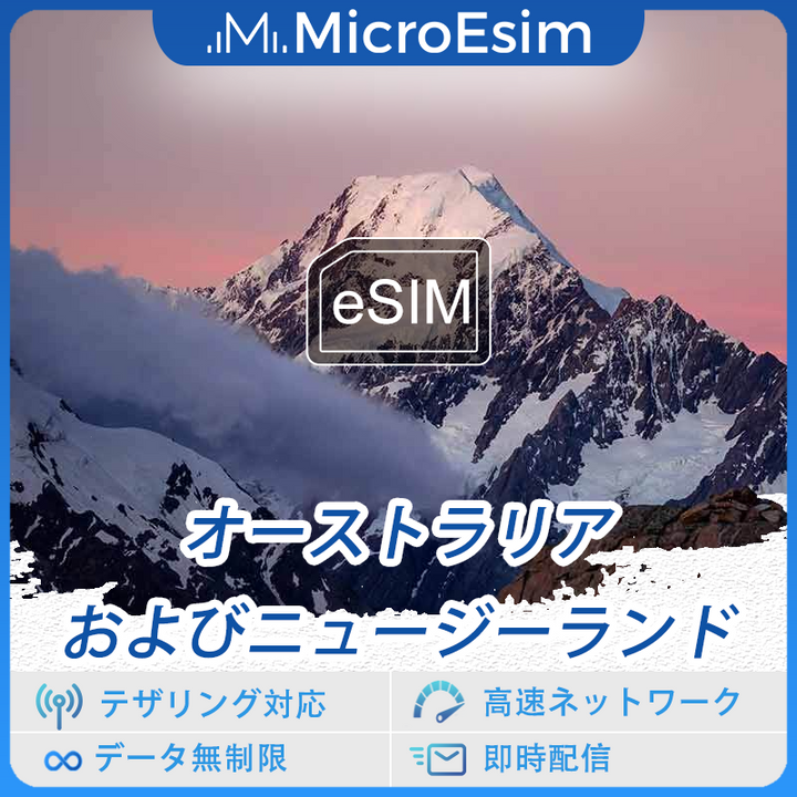 オーストラリアおよびニュージーランド 海外旅行用 eSIM