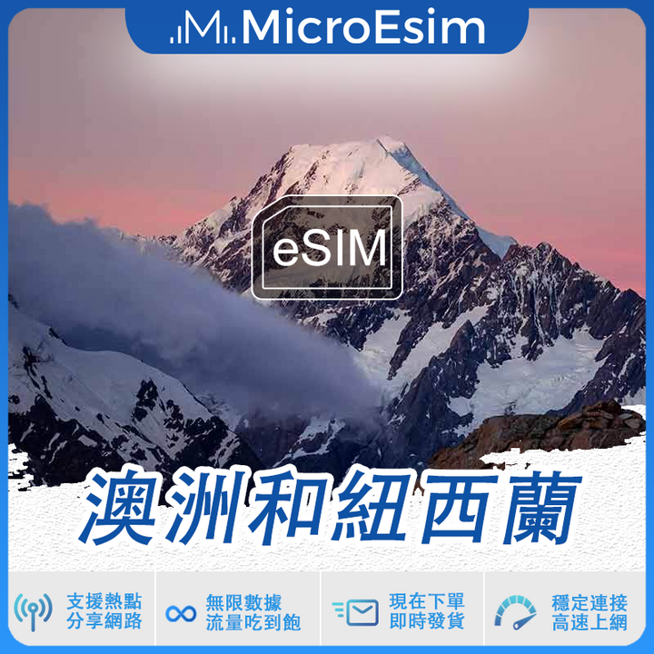 澳洲和紐西蘭 出國旅游上網 eSIM