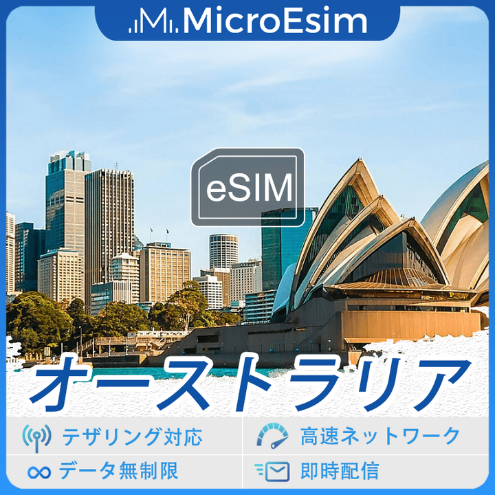 オーストラリア 海外旅行用 eSIM