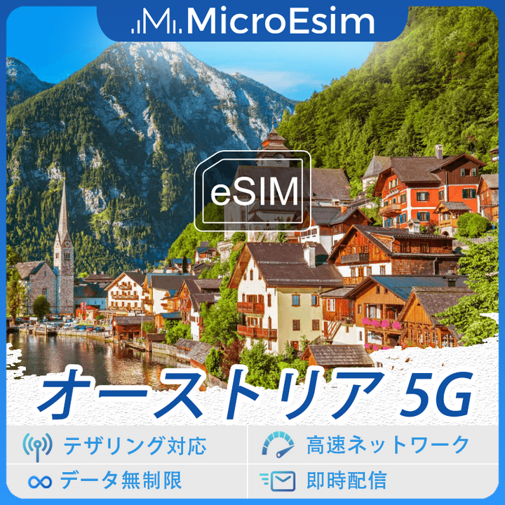 オーストリア 海外旅行用 eSIM 5G