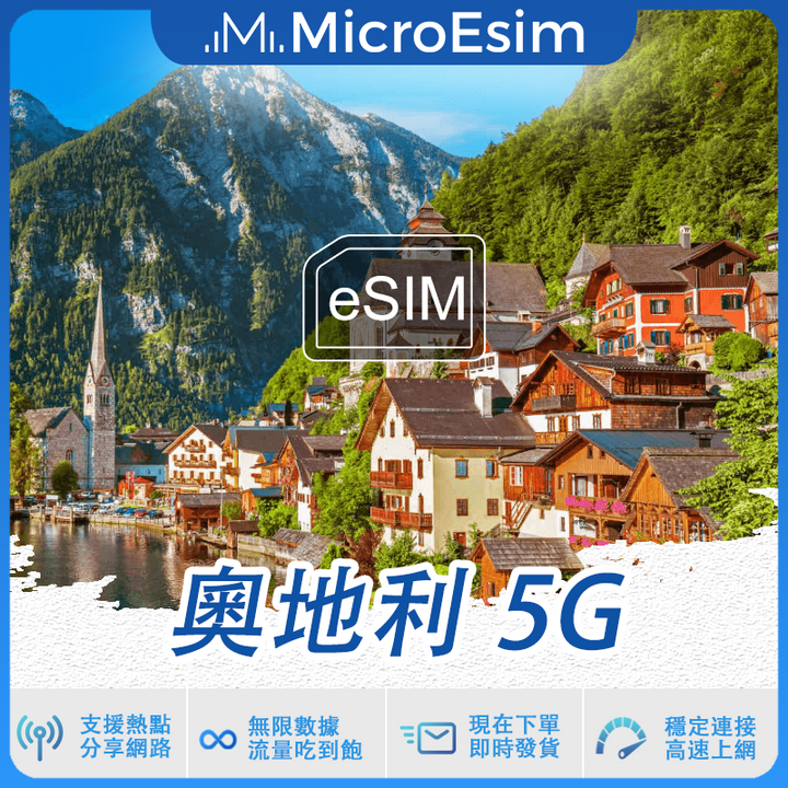 奧地利 出國旅游上網 eSIM 5G