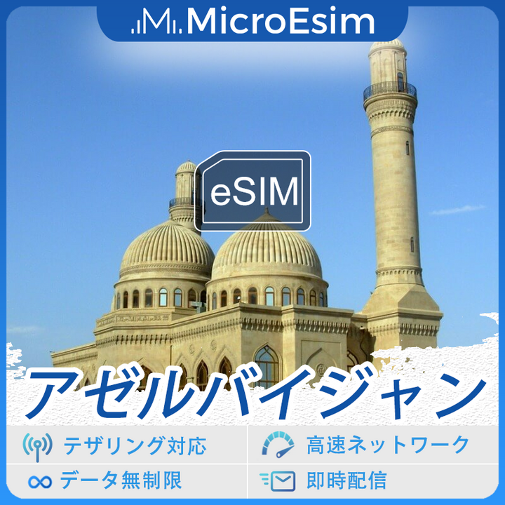 アゼルバイジャン 海外旅行用 eSIM