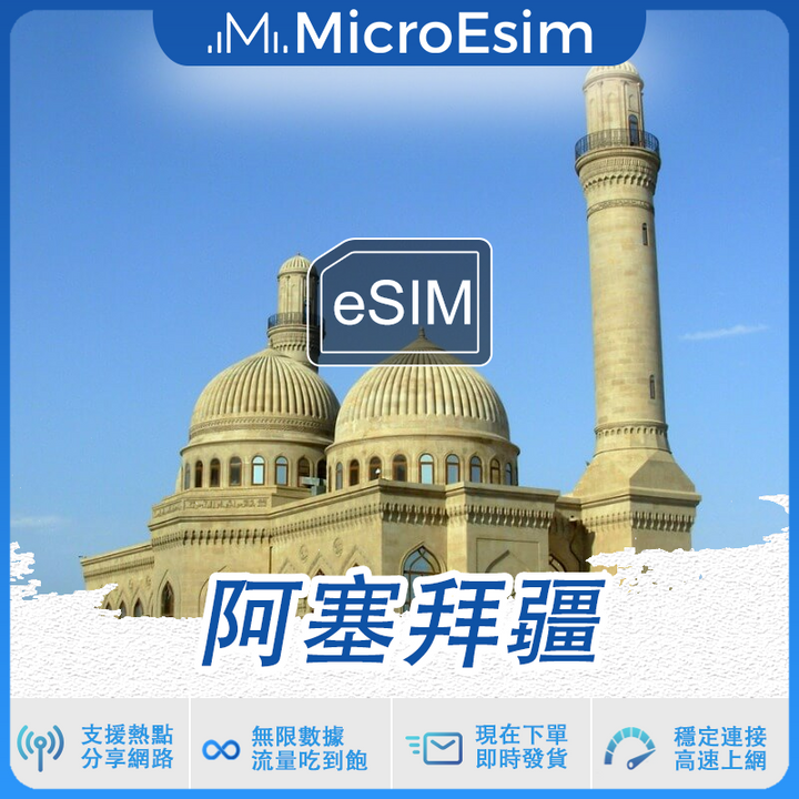 阿塞拜疆 出國旅游上網 eSIM