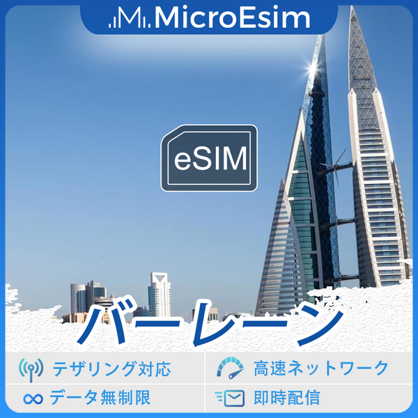 バーレーン 海外旅行用 eSIM