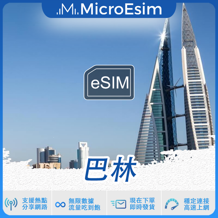 巴林 出國旅游上網 eSIM