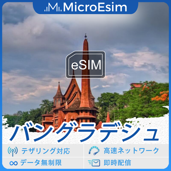 バングラデシュ 海外旅行用 eSIM