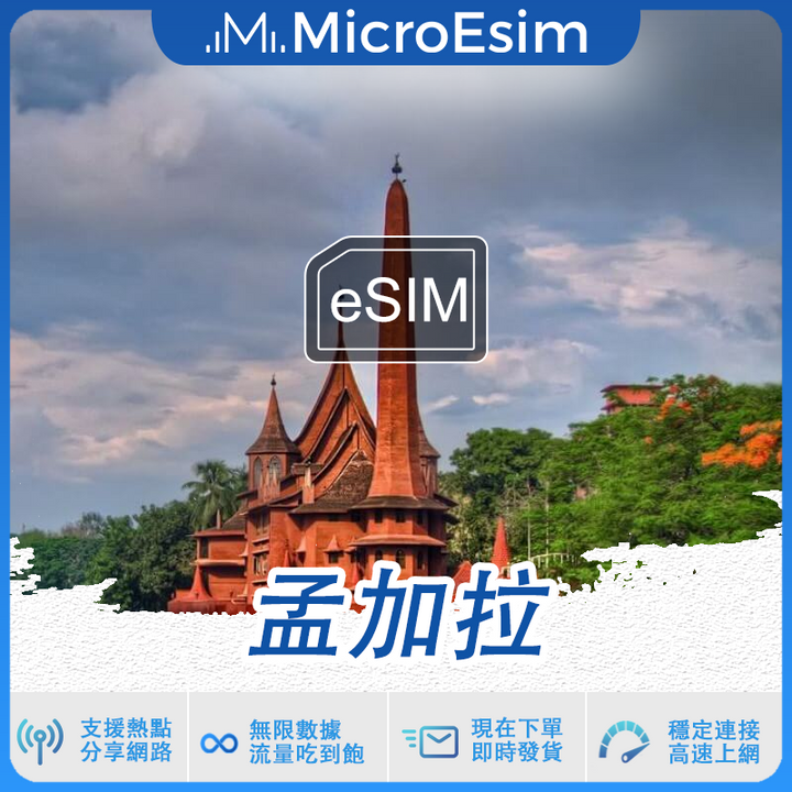 孟加拉 出國旅游上網 eSIM