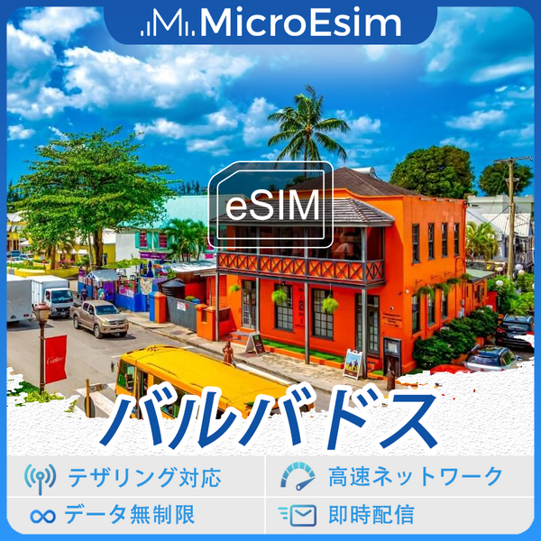 バルバドス 海外旅行用 eSIM