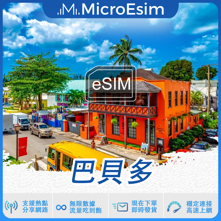 巴貝多 出國旅游上網 eSIM