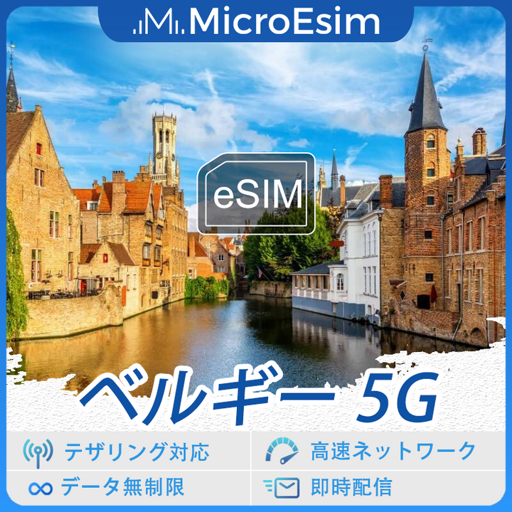 ベルギー 海外旅行用 eSIM 5G