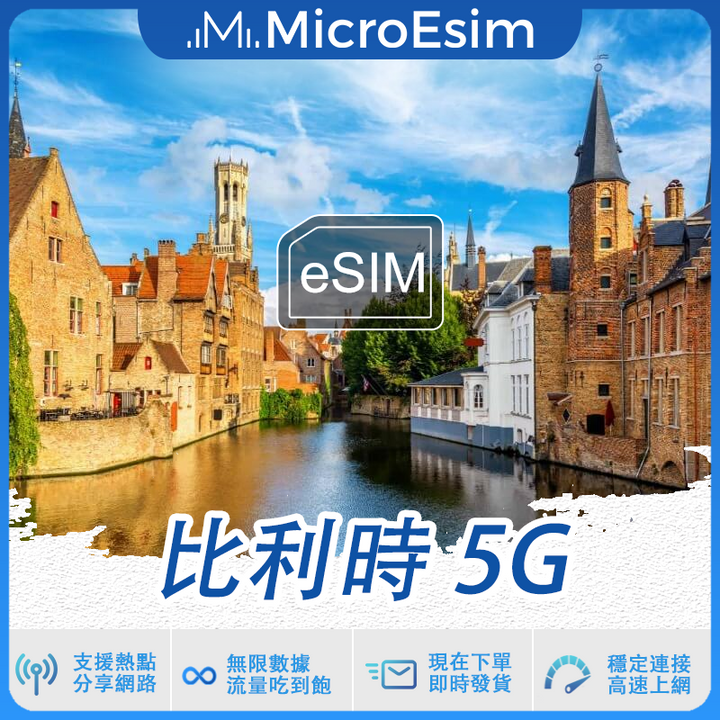 比利時 出國旅游上網 eSIM 5G