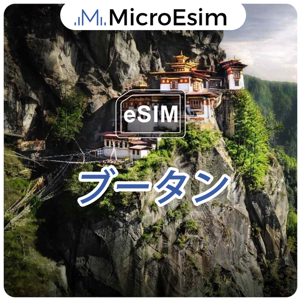 ブータン 海外旅行用 eSIM