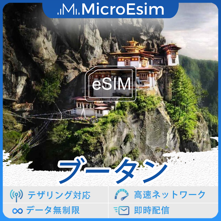 ブータン 海外旅行用 eSIM