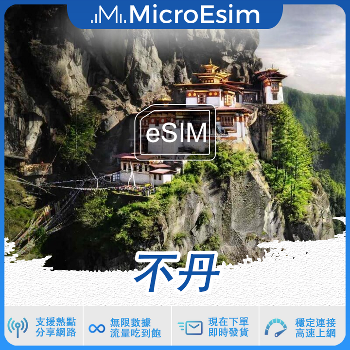 不丹出國旅游上網 eSIM