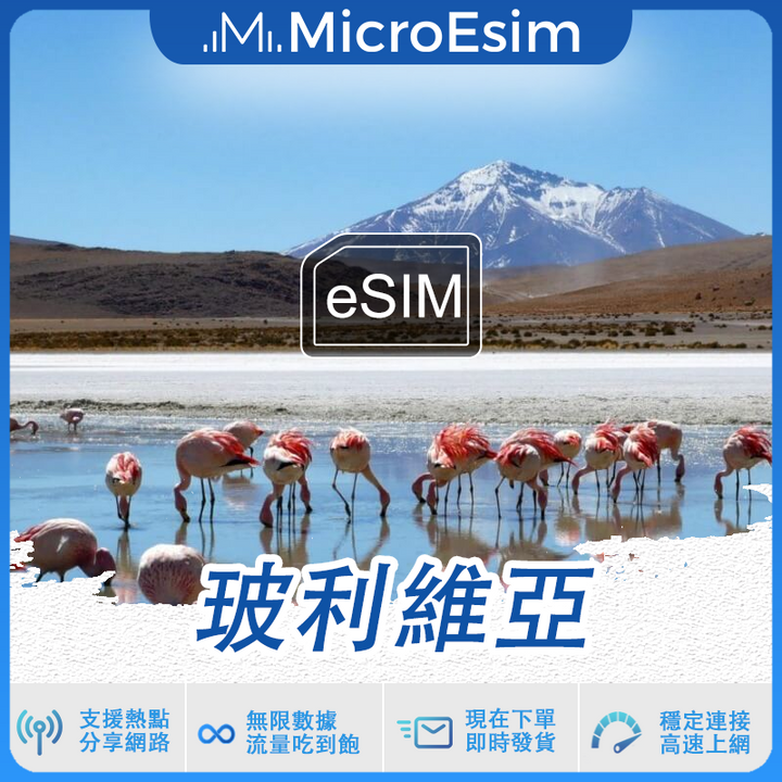 玻利維亞 出國旅游上網 eSIM