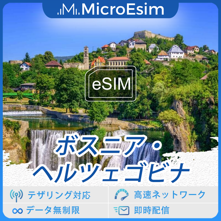 ボスニア?ヘルツェゴビナ 海外旅行用 eSIM