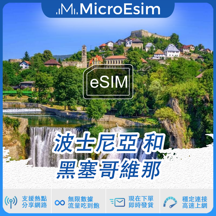 波士尼亞和黑塞哥維那 出國旅游上網 eSIM