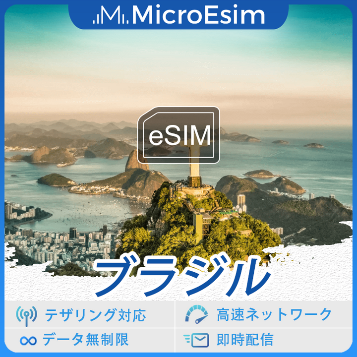 ブラジル 海外旅行用 eSIM