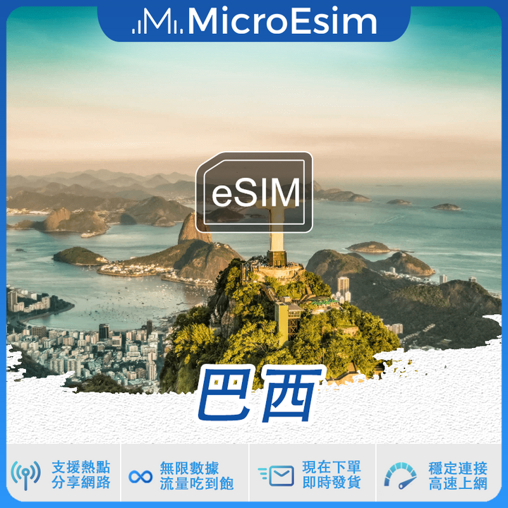 巴西 出國旅游上網 eSIM